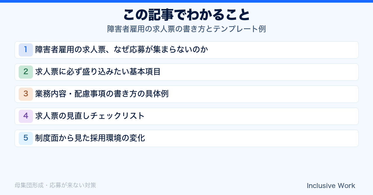 障害者雇用の求人票の書き方とテンプレート例｜応募が集まる記載項目・合理的配慮の書き方・NG例と改善例まで解説の要点まとめ