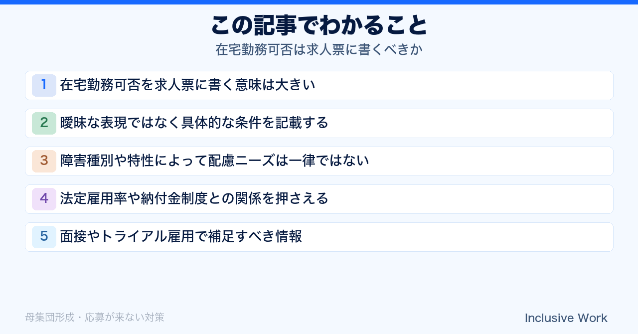 在宅勤務可否は求人票に書くべきか｜具体的な条件記載・障害種別ごとの配慮ニーズ・法定雇用率と納付金制度・面接補足まで解説の要点まとめ