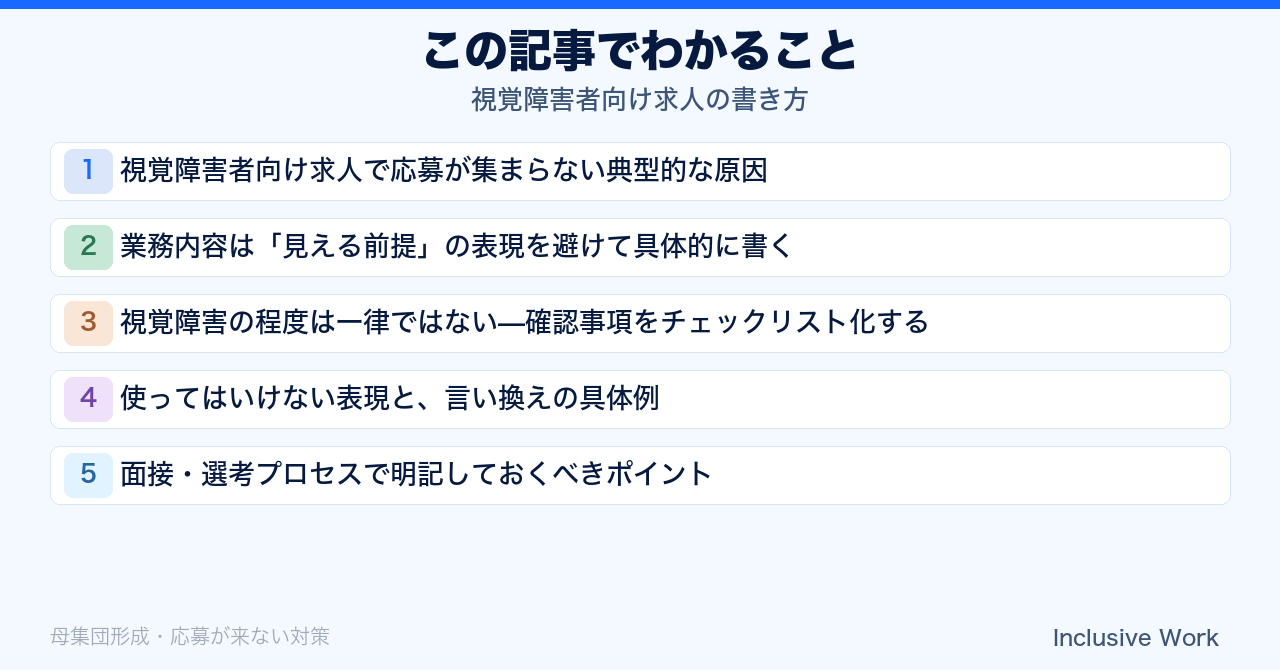 視覚障害者向け求人の書き方｜応募が来ない典型原因・見える前提の表現回避・障害程度の確認チェックリスト・NG表現の言い換え・面接選考での明記ポイント・法定雇用率と納付金制度の理解の要点まとめ