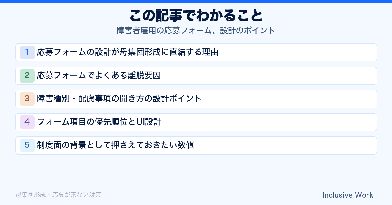 障害者雇用の応募フォーム、設計のポイント｜離脱要因・障害種別の聞き方・項目の優先順位とUI設計・制度面の数値を解説の要点まとめ
