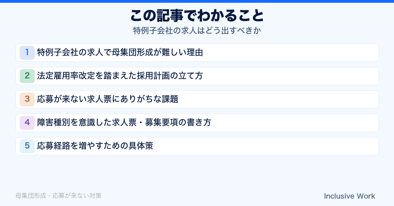 特例子会社の求人はどう出すべきか｜母集団形成が難しい理由・法定雇用率改定を踏まえた採用計画・応募が来ない求人票の課題・障害種別を意識した書き方・応募経路を増やす具体策の要点まとめ