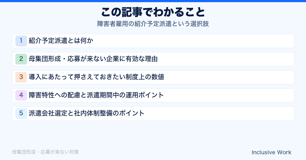 障害者雇用の紹介予定派遣という選択肢|制度の仕組み・母集団形成に有効な理由・押さえるべき数値・派遣期間中の配慮・派遣会社選定と体制整備の要点まとめ