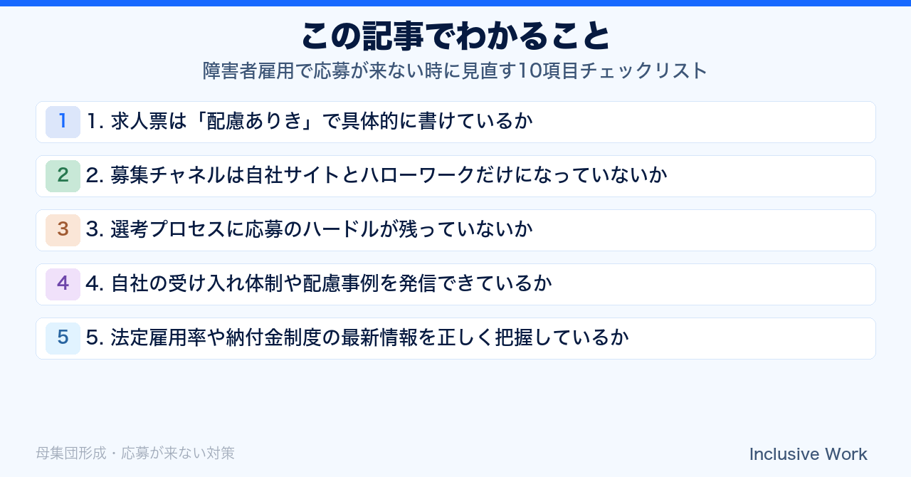 障害者雇用で応募が来ない時に見直す10項目チェックリスト|求人票の書き方・募集チャネル・選考ハードライン・受け入れ体制の発信・法定雇用率の把握・助成金活用まで解説の要点まとめ