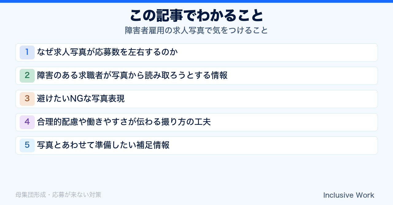 障害者雇用の求人写真で気をつけること｜NG表現・合理的配慮の伝え方・撮り方の工夫・補足情報の準備まで解説の要点まとめ