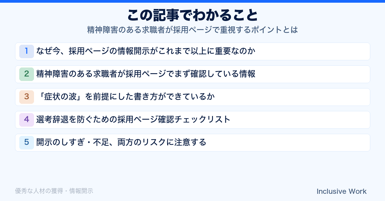 精神障害のある求職者が採用ページで重視するポイントとは｜応募が来ない・選考辞退が多い企業の共通点と情報開示チェックリストの要点まとめ