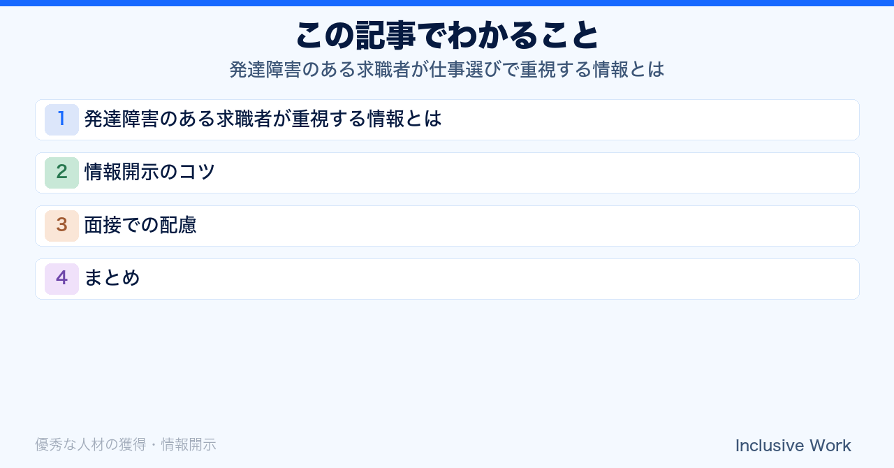 発達障害のある求職者が仕事選びで重視する情報とは｜ASD・ADHDの特性別に見る求人票の書き方と面接での配慮のポイントの要点まとめ