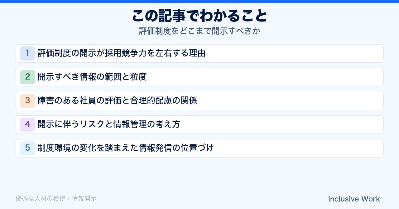 評価制度をどこまで開示すべきか｜開示すべき情報の範囲・合理的配慮との関係・開示リスクと社内合意形成のステップの要点まとめ