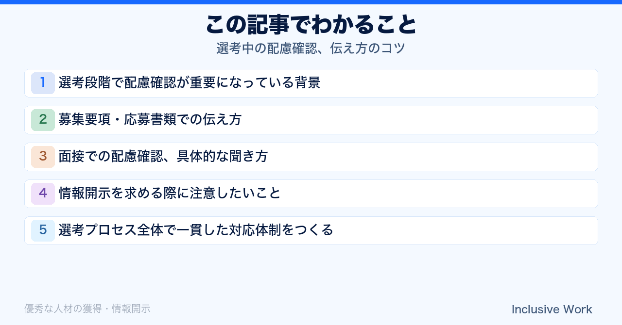 選考中の配慮確認、伝え方のコツ｜募集要項での伝え方・面接での聞き方・情報開示の注意点・選考後の引き継ぎ体制まで解説の要点まとめ
