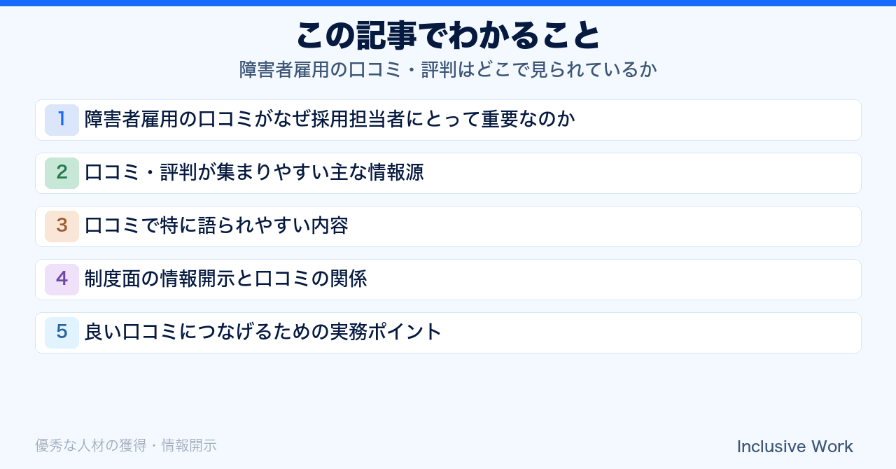 障害者雇用の口コミ・評判はどこで見られているか｜主な情報源・語られやすい内容・制度開示との関係を解説の要点まとめ