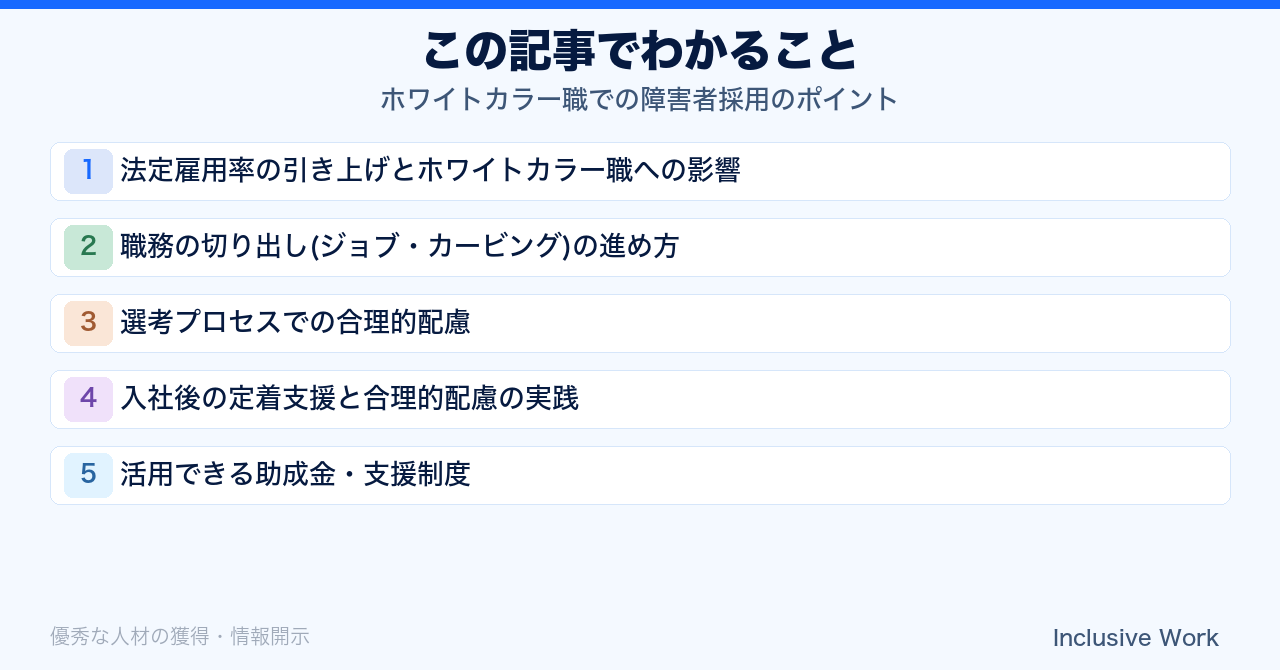 ホワイトカラー職での障害者採用のポイント｜法定雇用率引き上げ・職務の切り出し・選考時の合理的配慮・定着支援・助成金活用まで解説の要点まとめ