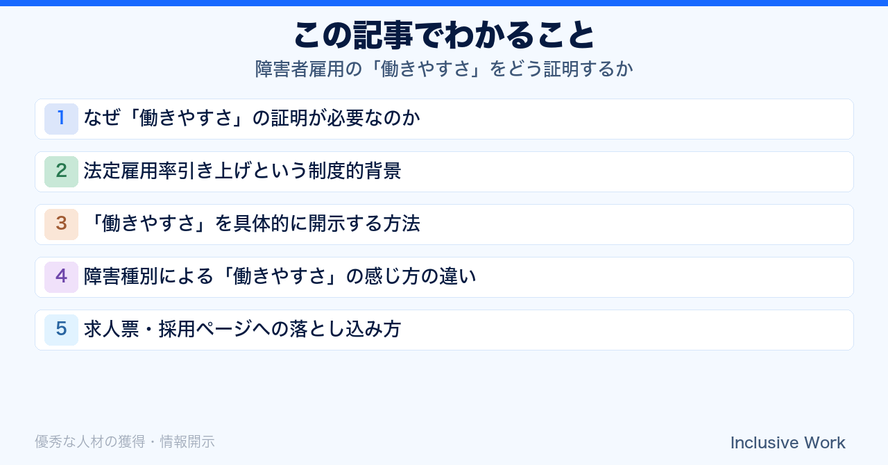 障害者雇用の「働きやすさ」をどう証明するか｜法定雇用率2.7%への引き上げ・配慮の実態開示・障害種別ごとの違い・求人票への落とし込み方まで解説の要点まとめ