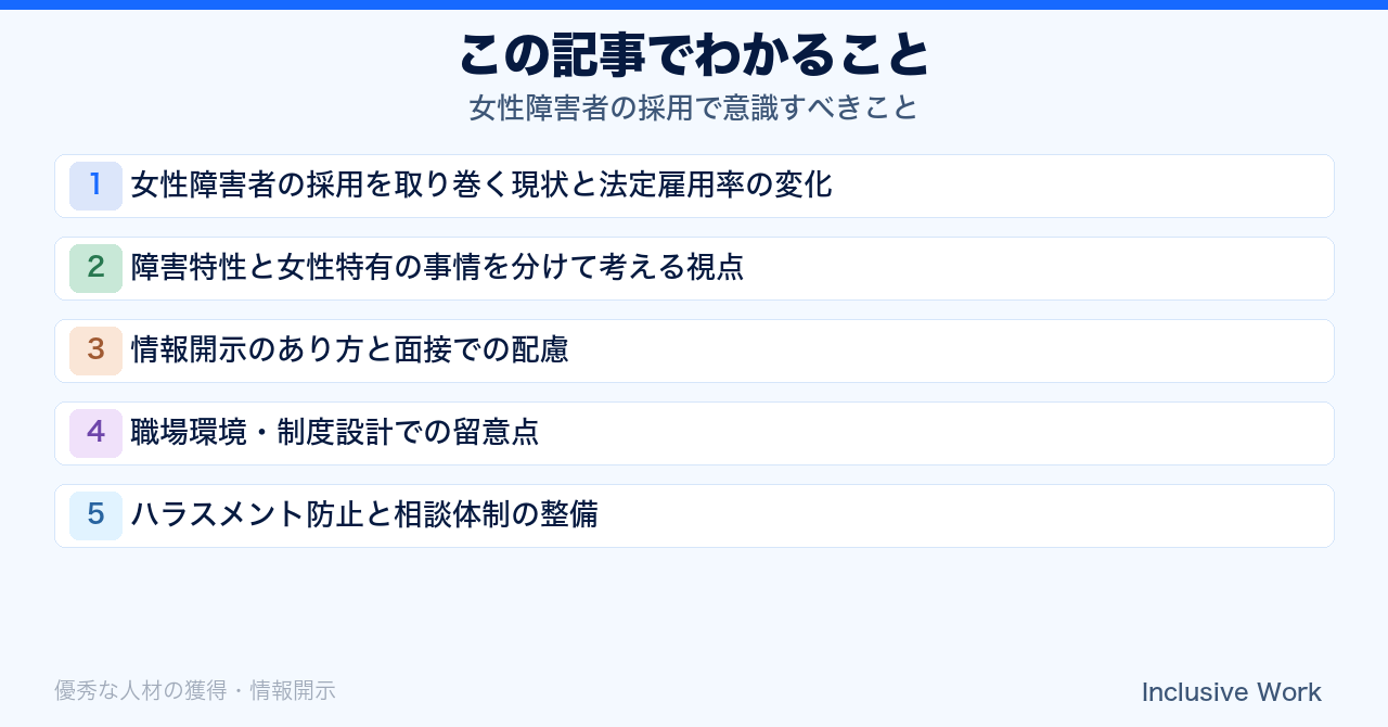女性障害者の採用で意識すべきこと｜法定雇用率の動向・情報開示のあり方・面接での配慮・ハラスメント防止と相談体制・助成金活用まで解説の要点まとめ