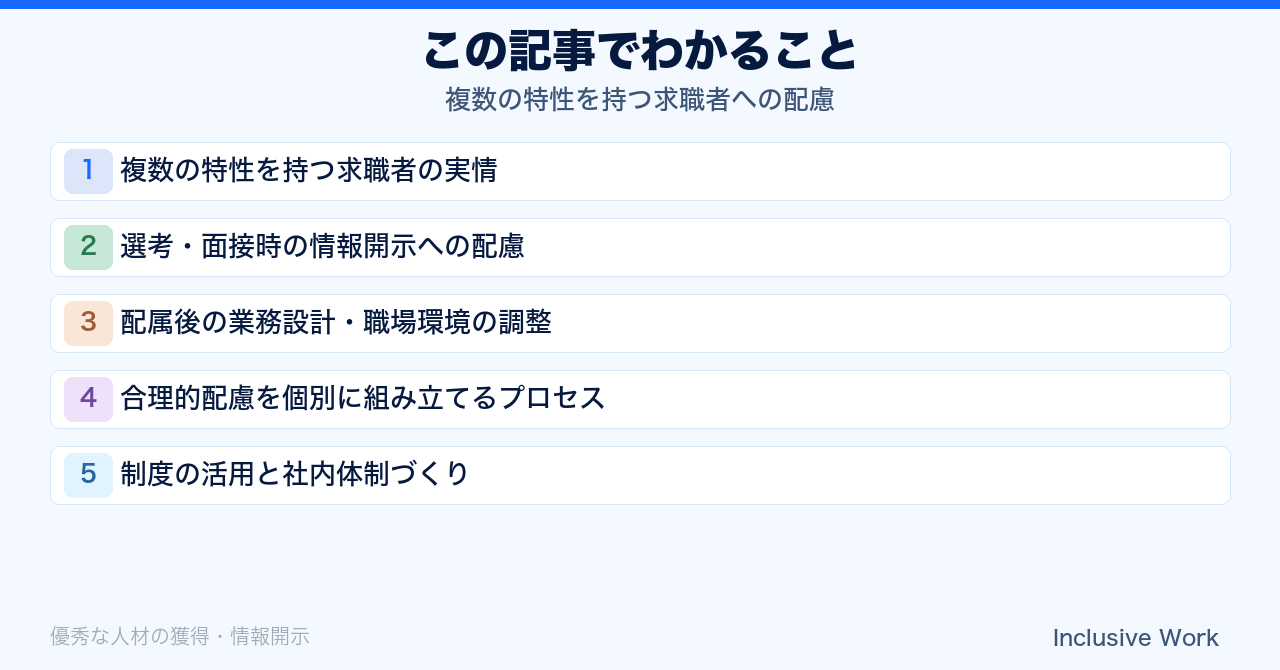 複数の特性を持つ求職者への配慮｜情報開示・業務設計と職場環境調整・合理的配慮の個別プロセス・社内体制づくりまで解説の要点まとめ