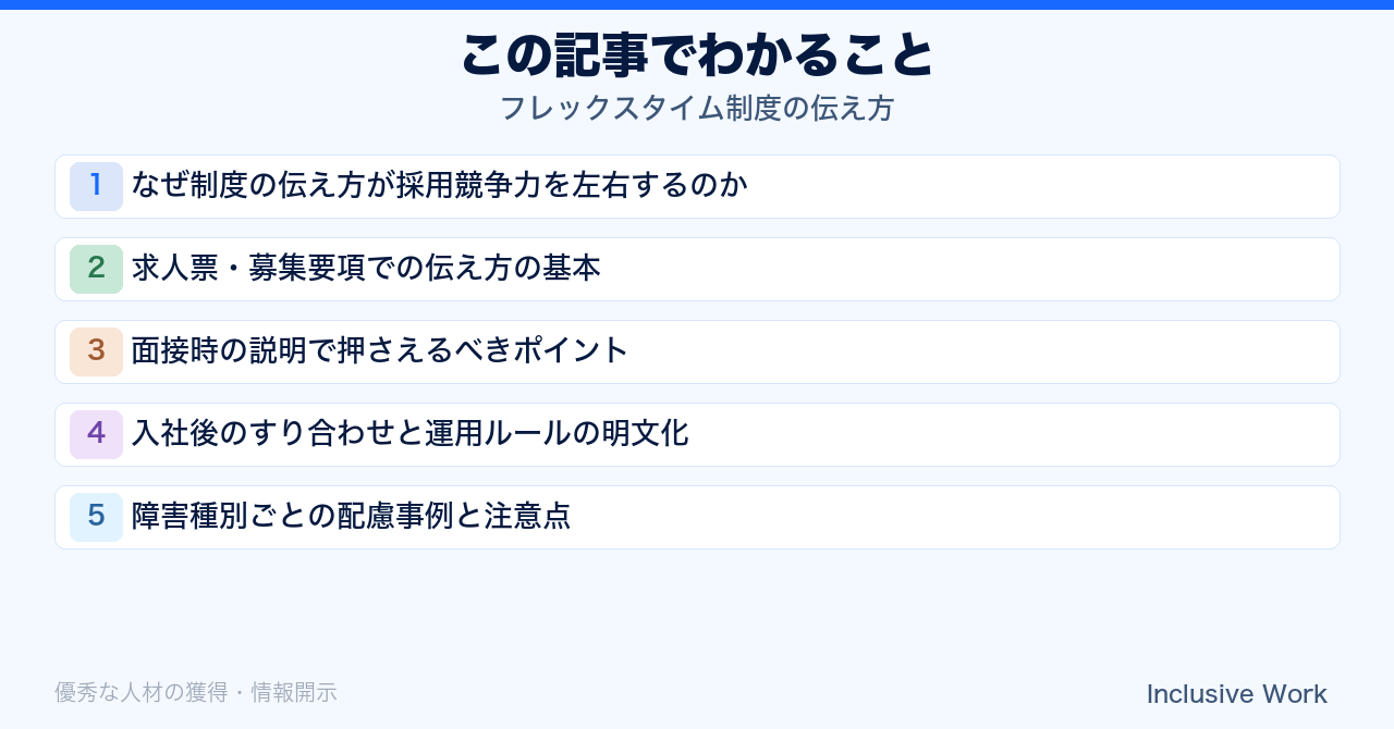 フレックスタイム制度の伝え方｜求人票・面接説明・入社後の運用ルール明文化・障害種別ごとの配慮事例まで解説の要点まとめ