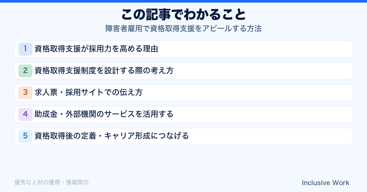 障害者雇用で資格取得支援をアピールする方法｜制度設計・求人票での伝え方・助成金活用・定着とキャリア形成まで解説の要点まとめ