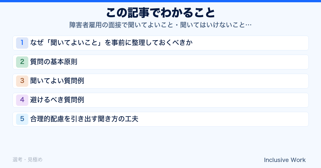 障害者雇用の面接で聞いてよいこと・聞いてはいけないことの境界線|差別禁止指針と合理的配慮を踏まえたNG質問・OK質問例集の要点まとめ