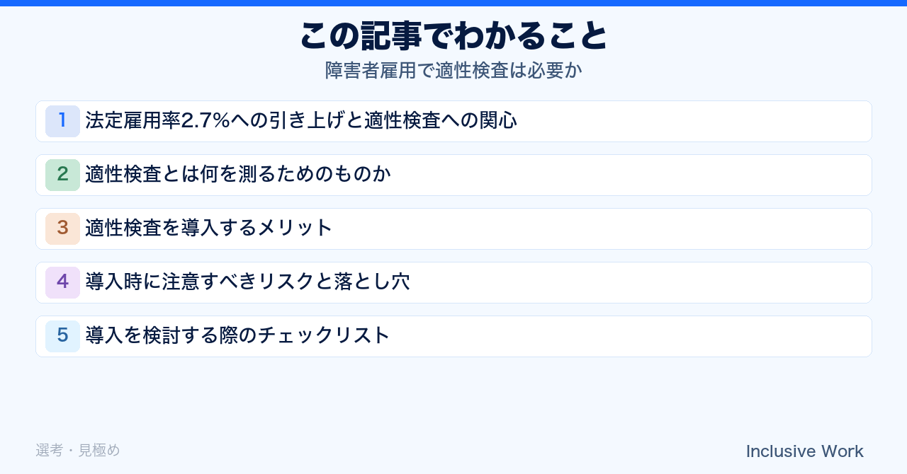 障害者雇用で適性検査は必要か｜導入するメリット・デメリットと選び方の注意点、実施前チェックリストまで解説の要点まとめ