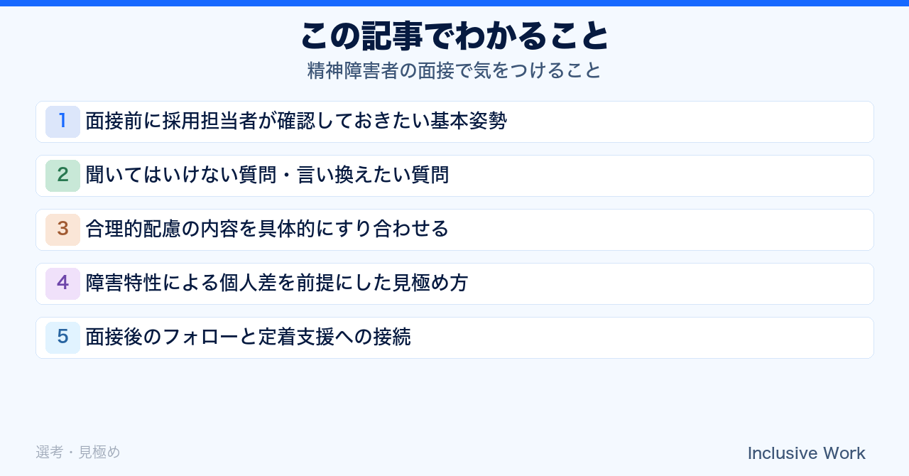 精神障害者の面接で気をつけること｜質問設計・合理的配慮のすり合わせ・特性の個人差を前提にした見極め方・定着支援への接続まで解説の要点まとめ