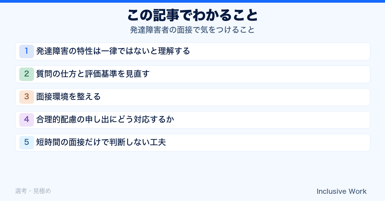 発達障害者の面接で気をつけること｜特性理解・質問と評価基準の見直し・環境整備・合理的配慮への対応・短時間判断の工夫・入社後接続まで解説の要点まとめ