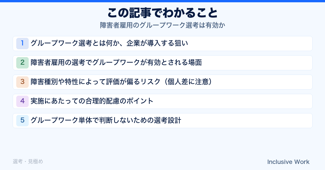 障害者雇用のグループワーク選考は有効か｜評価が偏るリスク・合理的配慮・単体判断を避ける選考設計まで解説の要点まとめ