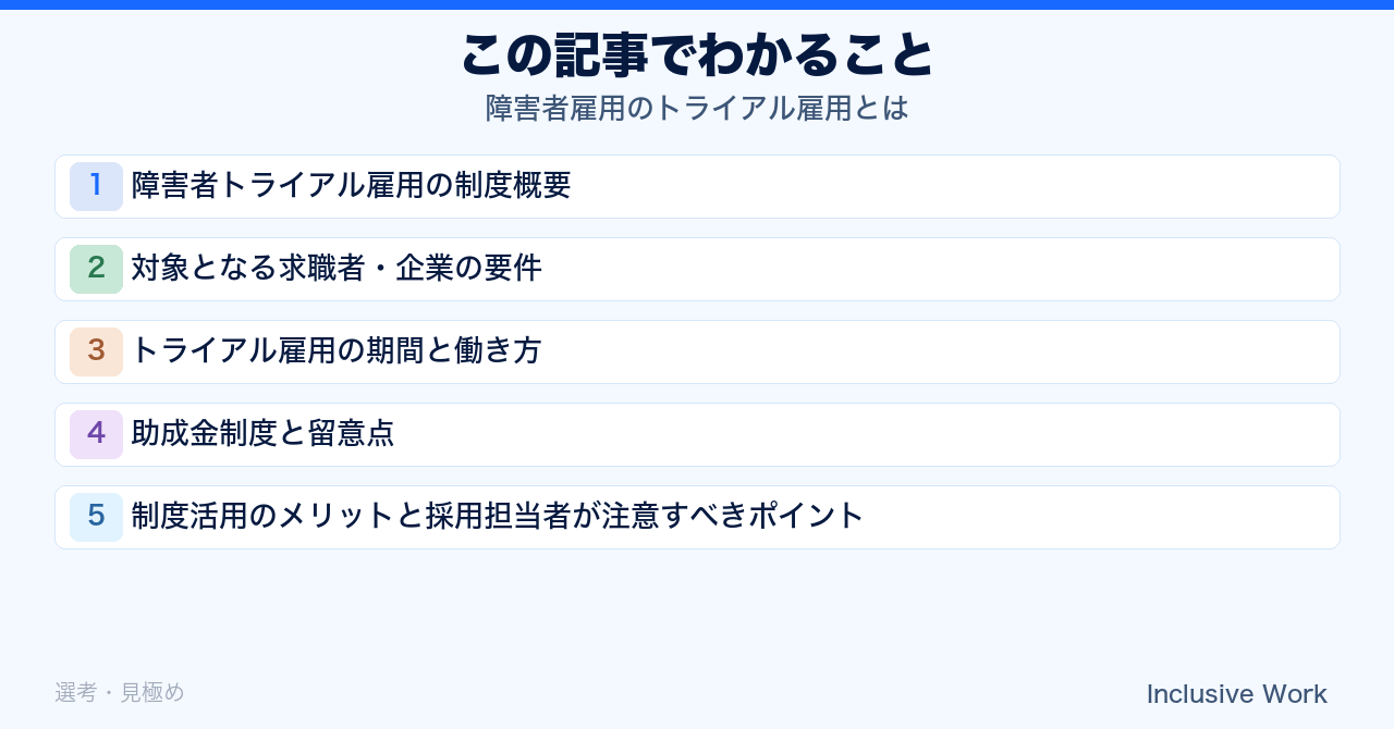 障害者雇用のトライアル雇用とは｜制度概要・対象要件・期間と働き方・助成金・本採用移行と定着支援まで解説の要点まとめ
