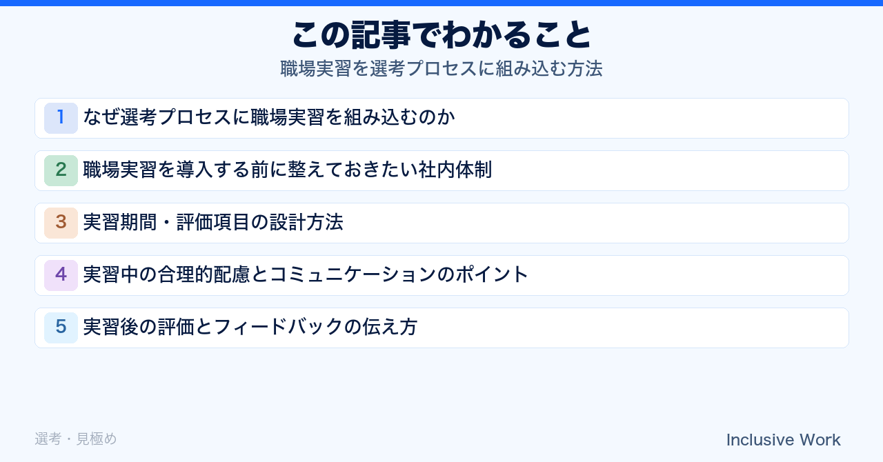 職場実習を選考プロセスに組み込む方法｜社内体制づくり・実習期間と評価項目の設計・合理的配慮とコミュニケーション・評価とフィードバックの伝え方まで解説の要点まとめ