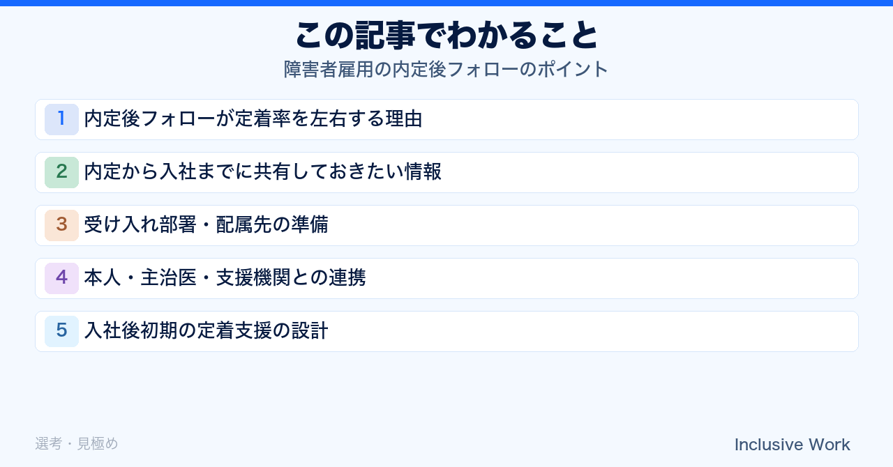 障害者雇用の内定後フォローのポイント｜共有すべき情報・受け入れ部署の準備・主治医や支援機関との連携・入社後の定着支援まで解説の要点まとめ