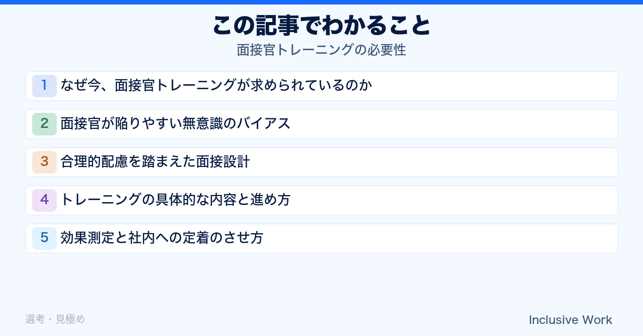 面接官トレーニングの必要性｜無意識バイアス・合理的配慮を踏まえた面接設計・具体的な進め方と効果測定まで解説の要点まとめ