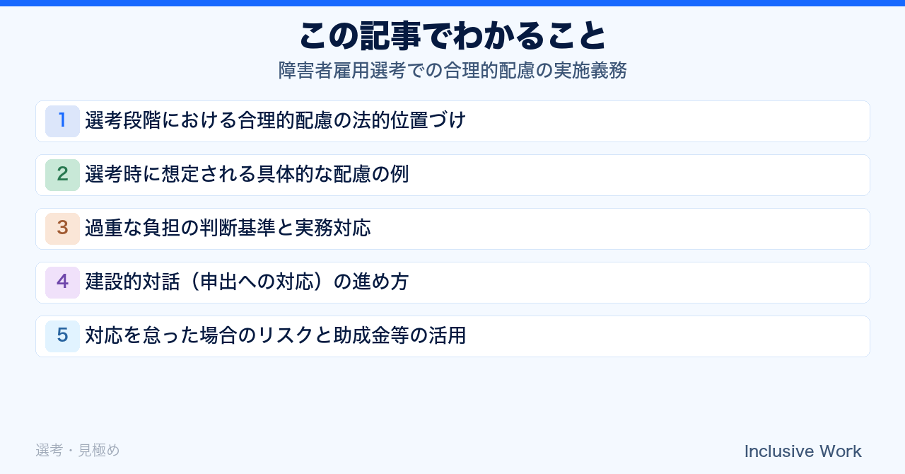 障害者雇用選考での合理的配慮の実施義務｜具体例・過重な負担の判断基準・建設的対話の進め方まで解説の要点まとめ