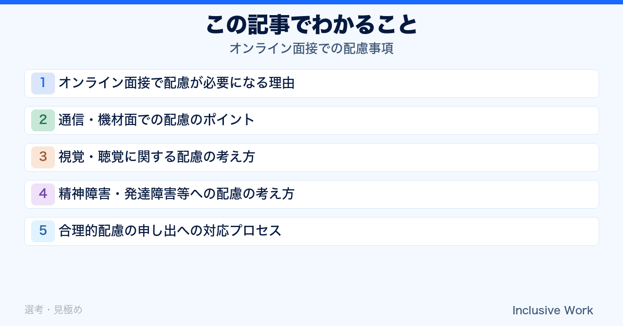 オンライン面接での配慮事項｜通信・機材面の配慮・視覚聴覚への配慮・精神発達障害への配慮・合理的配慮の申し出対応まで解説の要点まとめ