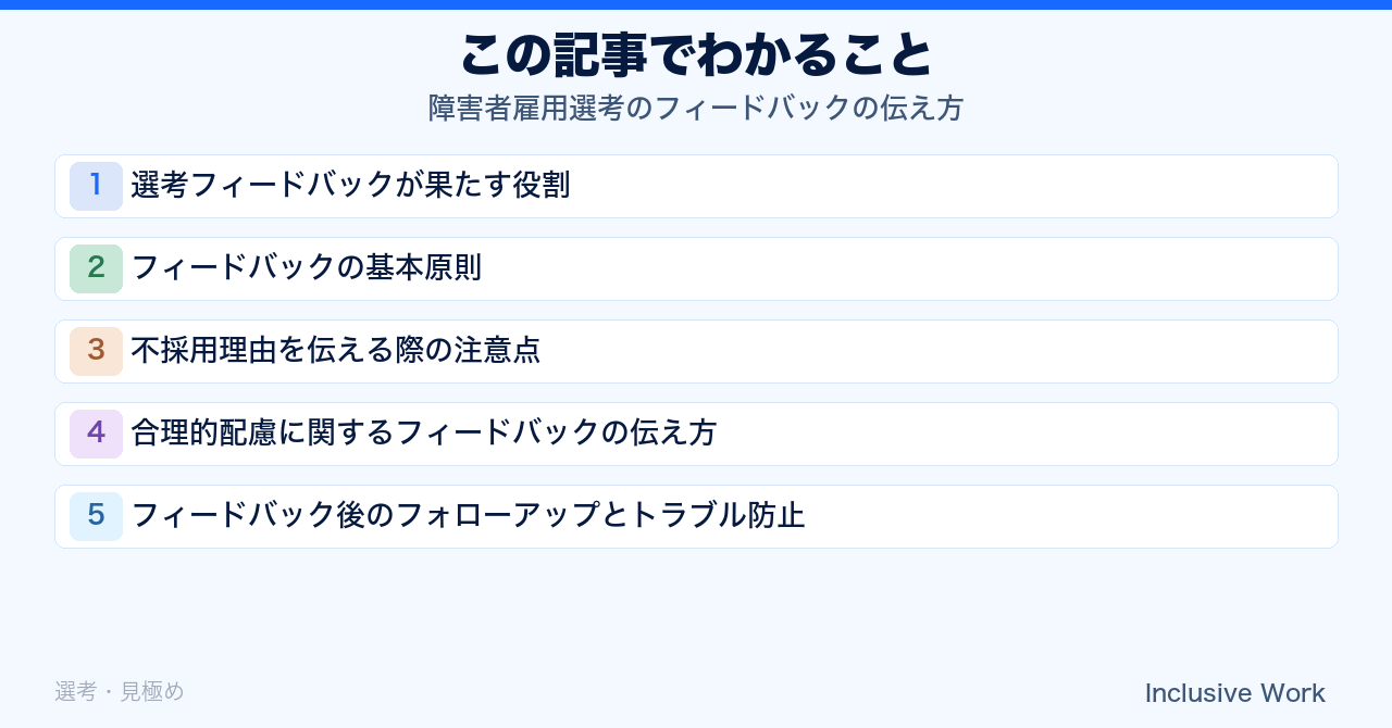 障害者雇用選考のフィードバックの伝え方｜不採用理由の伝え方・合理的配慮の説明・フォローアップとトラブル防止まで解説の要点まとめ
