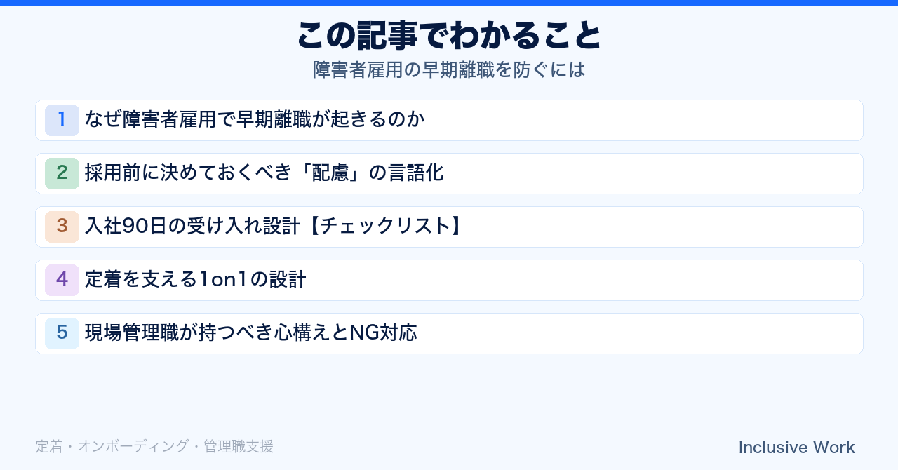 障害者雇用の早期離職を防ぐには｜入社90日の受け入れ体制・オンボーディング設計と定着率を高める面談の進め方の要点まとめ