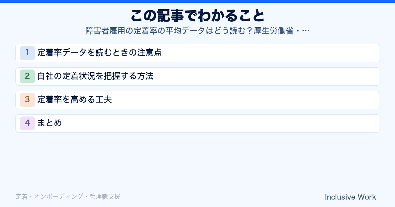 障害者雇用の定着率の平均データはどう読む？厚生労働省・JEED調査の見方と定着率を高める具体的な工夫まで解説の要点まとめ