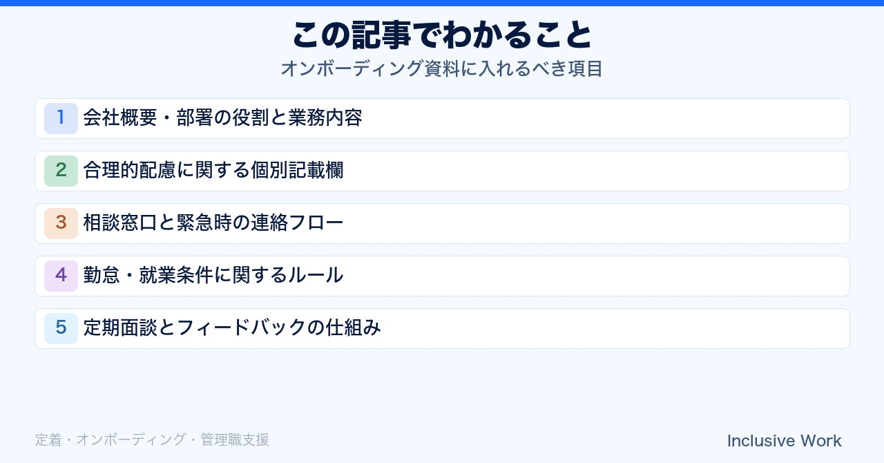 オンボーディング資料に入れるべき項目｜会社概要・業務内容・合理的配慮欄・相談窓口と緊急時連絡・勤怠ルール・定期面談まで解説の要点まとめ