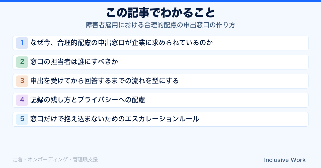障害者雇用における合理的配慮の申出窓口の作り方｜設計・運用フロー・記録の残し方とエスカレーション体制の実務の要点まとめ