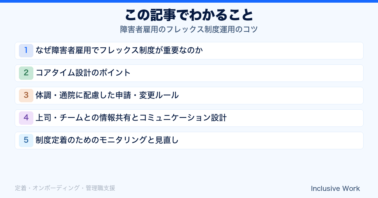 障害者雇用のフレックス制度運用のコツ｜コアタイム設計・体調や通院への申請ルール・上司との情報共有・定着モニタリングまで解説の要点まとめ