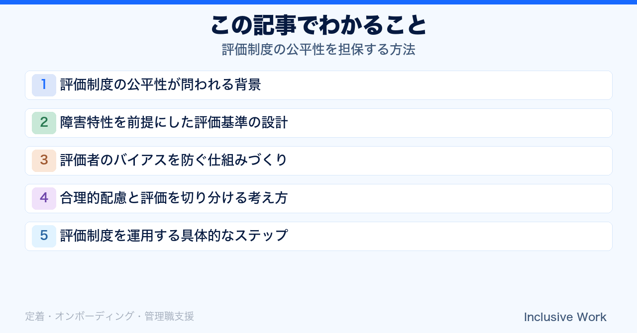 評価制度の公平性を担保する方法｜評価基準の言語化・複数評価者による確認・合理的配慮との切り分け・運用ステップの要点まとめ