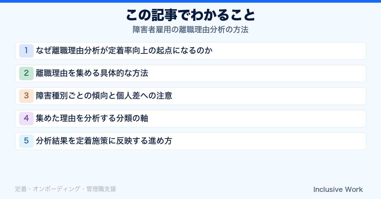 障害者雇用の離職理由分析の方法｜理由の分類軸・データ収集方法・障害種別の傾向と個人差・定着施策への反映手順まで解説の要点まとめ