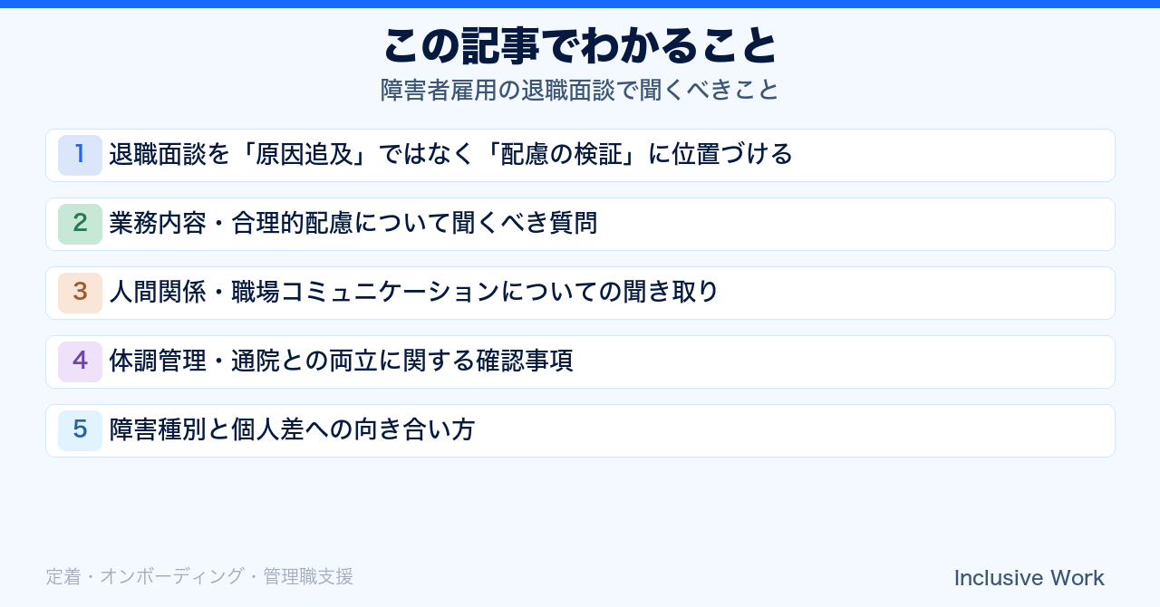 障害者雇用の退職面談で聞くべきこと|業務内容・合理的配慮の検証・人間関係の聞き取り・体調管理と通院の両立確認・障害種別と個人差への配慮の要点まとめ