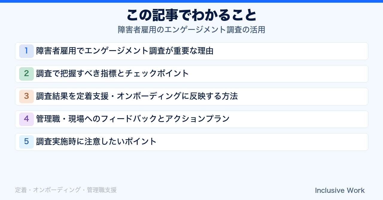 障害者雇用のエンゲージメント調査の活用｜重要性・把握すべき指標・定着支援への反映方法・管理職へのフィードバックまで解説の要点まとめ