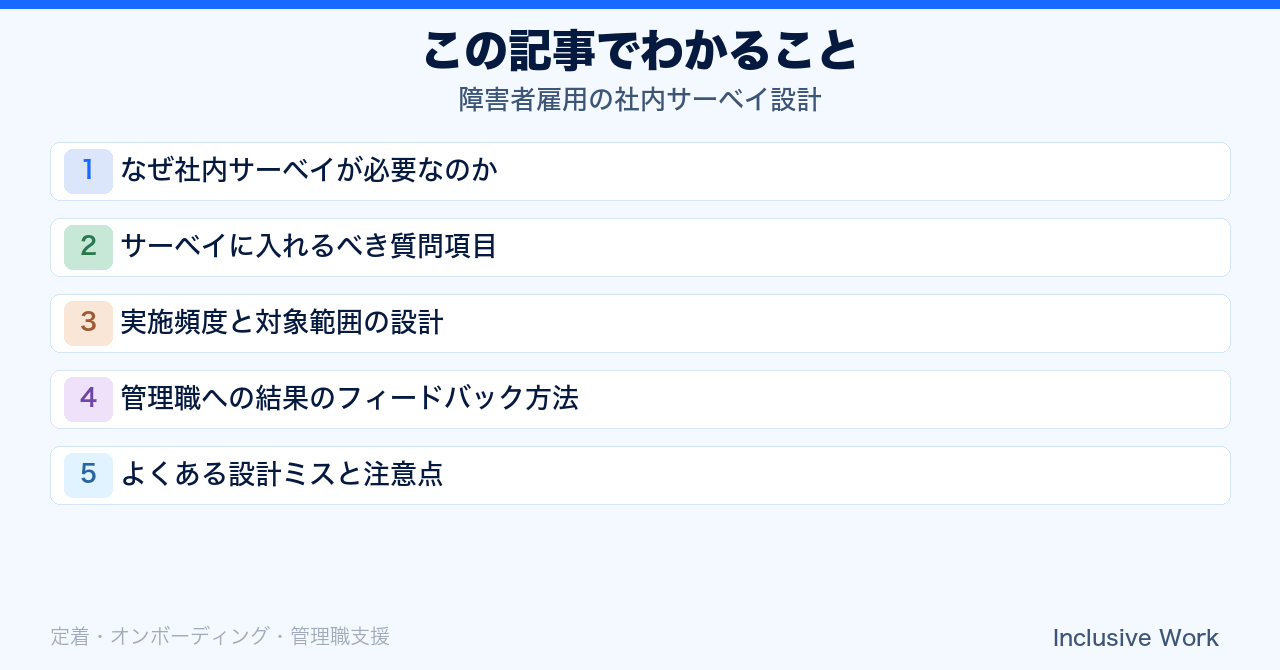 障害者雇用の社内サーベイ設計|合理的配慮の実感・上司との対話頻度・業務マッチ度の定点観測と管理職フィードバック活用の要点まとめ