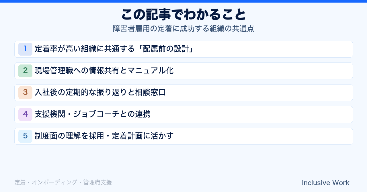 障害者雇用の定着に成功する組織の共通点|配属前設計・管理職への情報共有・定期振り返り・支援機関連携まで解説の要点まとめ