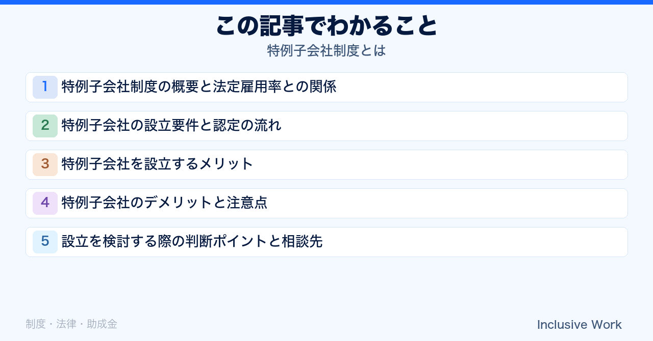 特例子会社制度とは|設立要件・認定の流れ・メリット・デメリットと判断ポイントを解説の要点まとめ