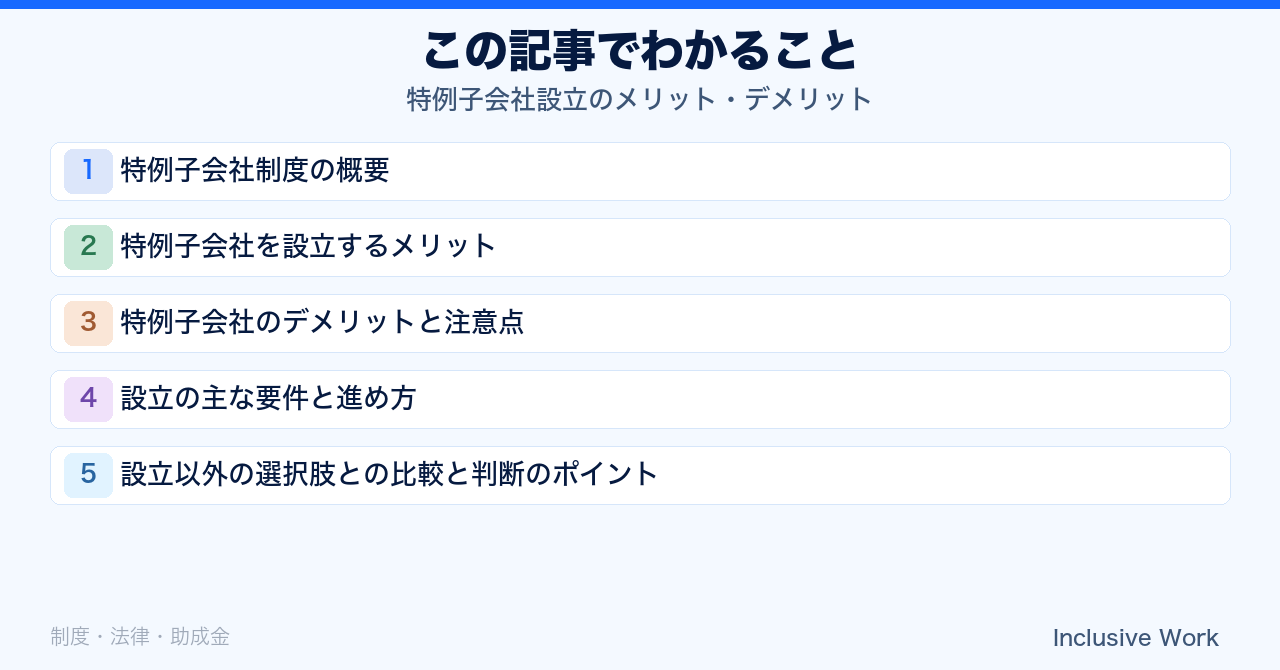 特例子会社設立のメリット・デメリット｜制度概要・要件と進め方・設立以外の選択肢との比較まで解説の要点まとめ