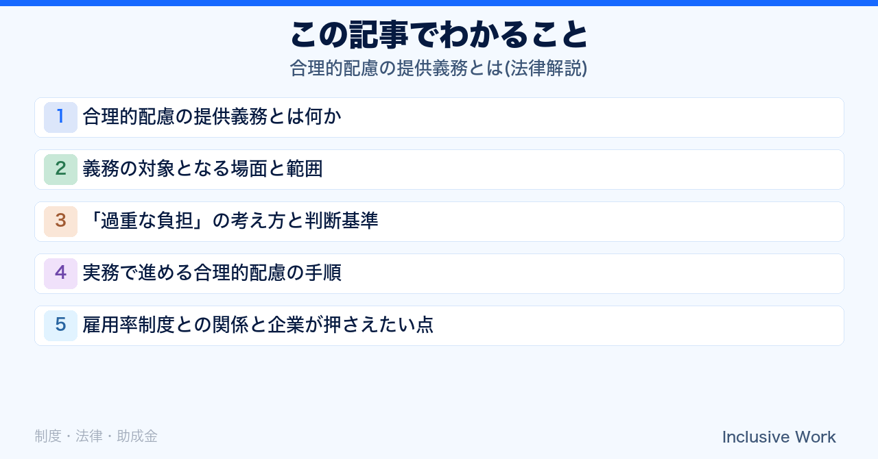 合理的配慮の提供義務とは(法律解説)｜対象となる場面・過重な負担の考え方・実務の進め方・雇用率制度との関係まで解説の要点まとめ