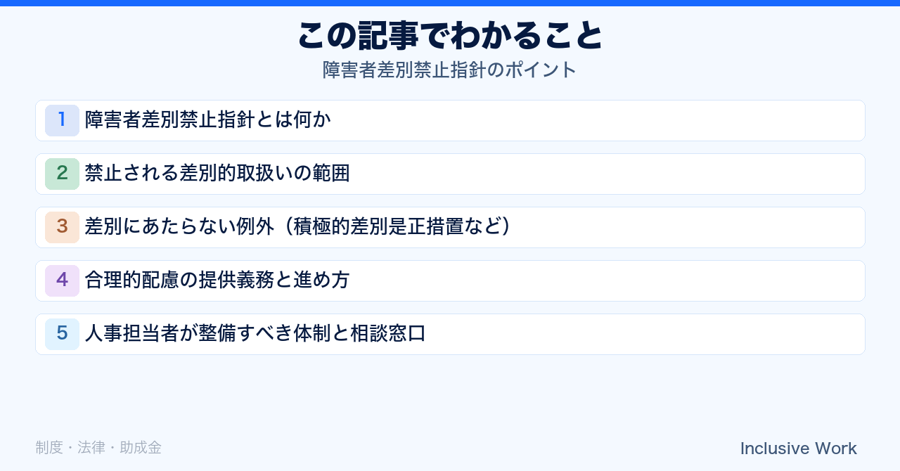 障害者差別禁止指針のポイント|差別的取扱いの範囲・例外・合理的配慮の提供義務・人事担当者の体制整備まで解説の要点まとめ