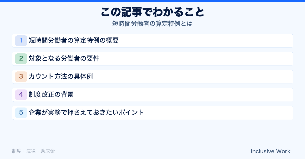 短時間労働者の算定特例とは|対象要件・0.5人カウントの具体例・令和6年制度改正の背景まで解説の要点まとめ