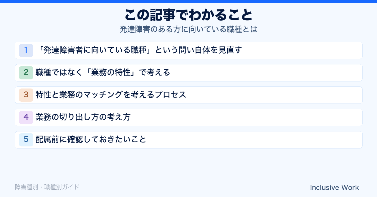 発達障害のある方に向いている職種とは|ASD・ADHD・LDの特性を活かす業務の選び方と職場での配慮のポイントの要点まとめ