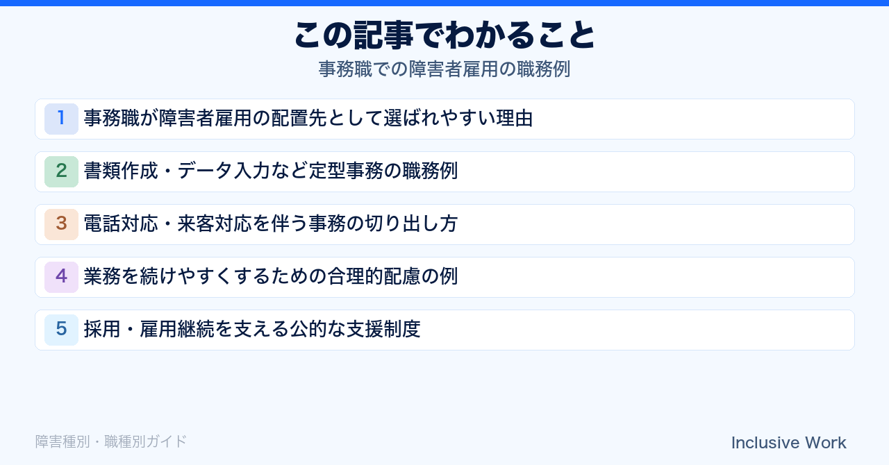 事務職での障害者雇用の職務例｜定型事務の切り出し方・電話対応の工夫・合理的配慮・公的支援制度まで解説の要点まとめ