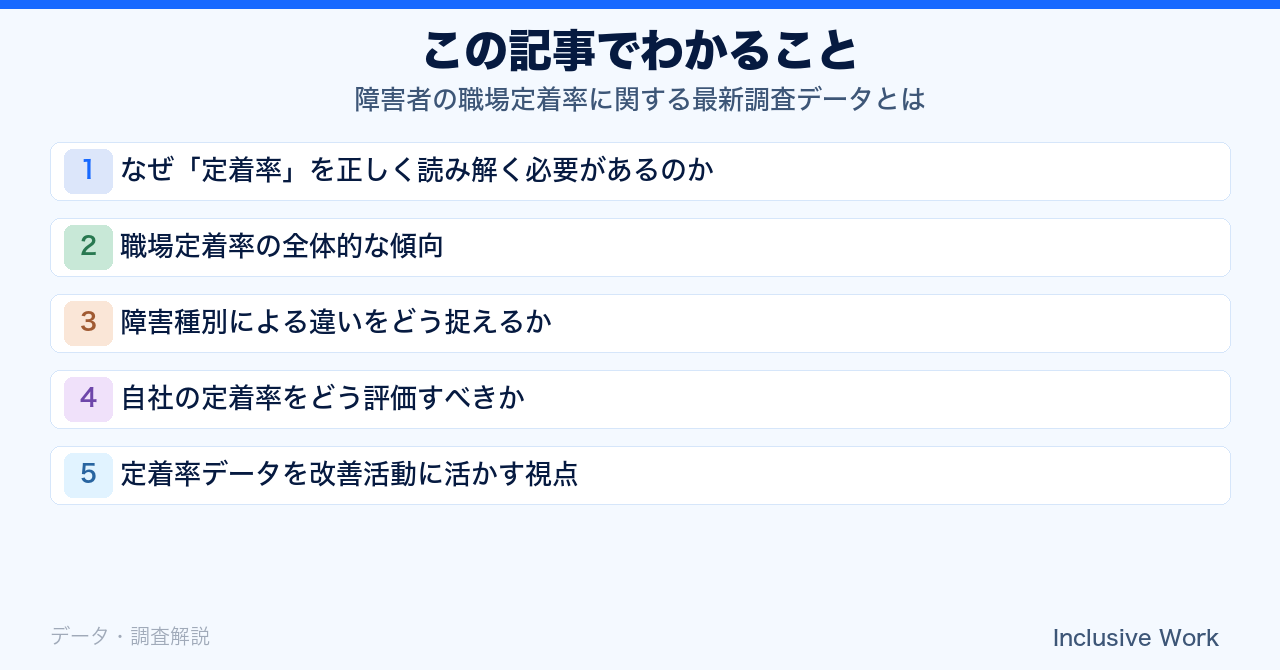障害者の職場定着率に関する最新調査データとは｜定着を左右する要因の分析と改善につながる具体的なヒントの要点まとめ
